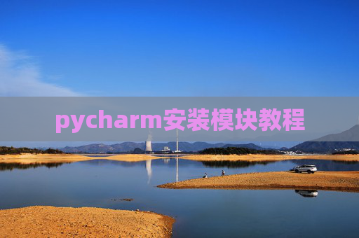 pycharm安装模块教程 pycharm安装模块教程