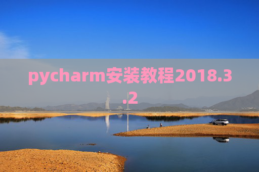 pycharm安装教程2018.3.2